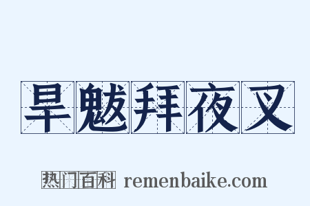 旱魃拜夜叉是什么意思的图片